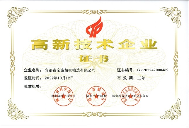 高新企业证书
